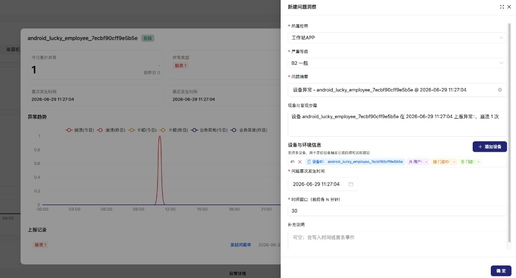 异常感知详情发起问题单
