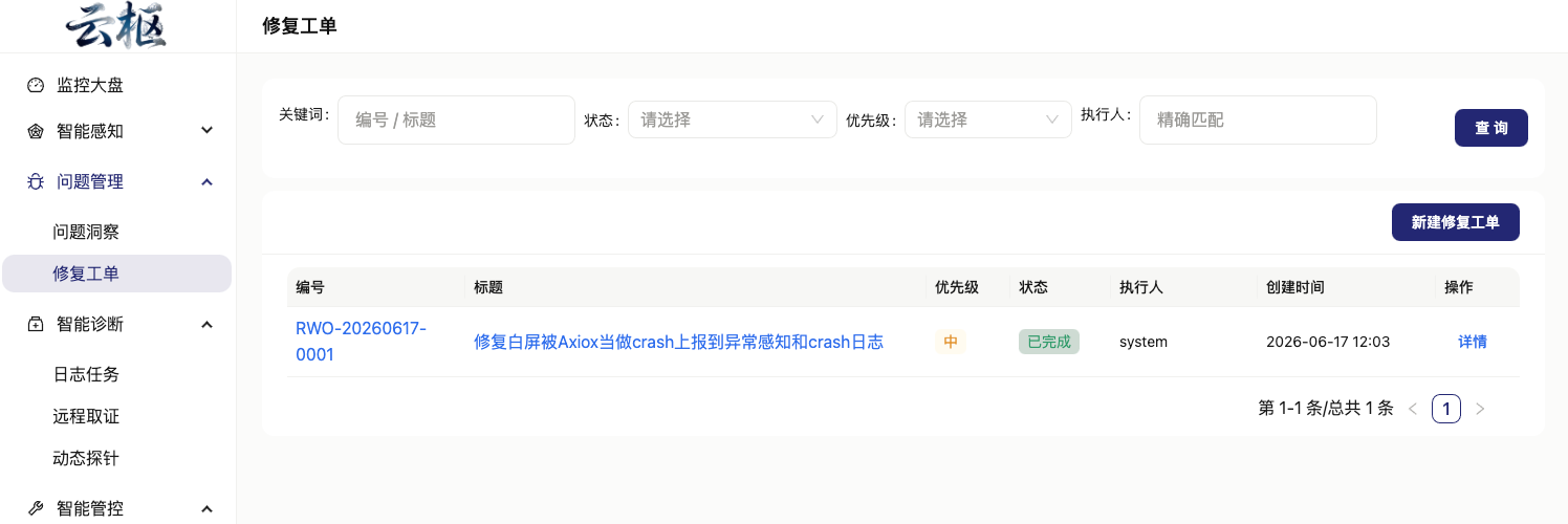 修复工单列表